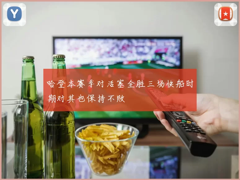 哈登本赛季对活塞全胜三场快船时期对其也保持不败