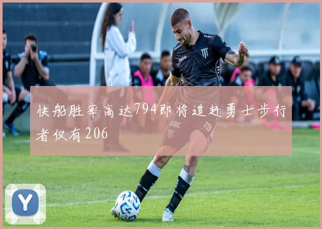 快船胜率高达794即将追赶勇士步行者仅有206