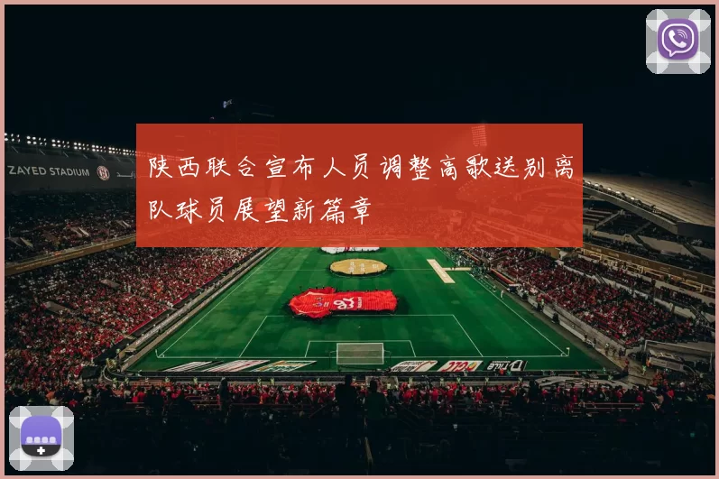 陕西联合宣布人员调整高歌送别离队球员展望新篇章