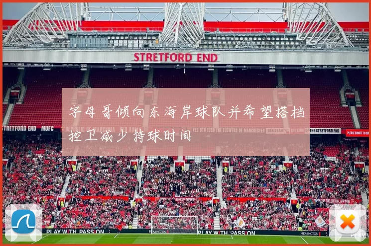 字母哥倾向东海岸球队并希望搭档控卫减少持球时间