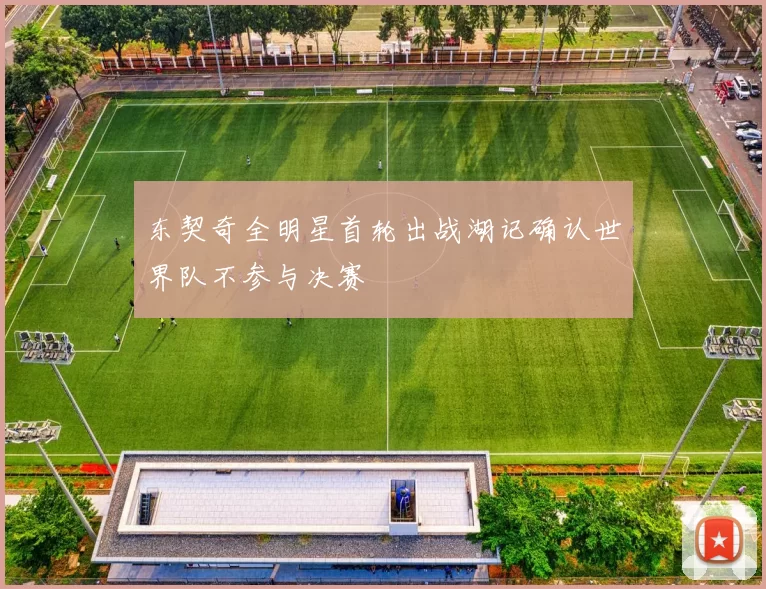 东契奇全明星首轮出战湖记确认世界队不参与决赛