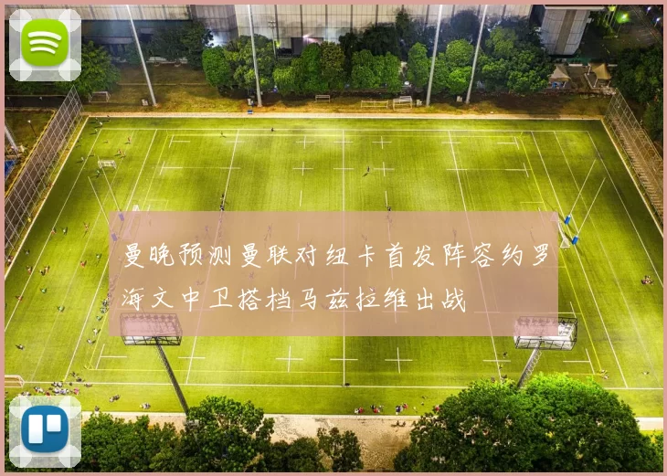 曼晚预测曼联对纽卡首发阵容约罗海文中卫搭档马兹拉维出战