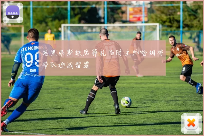 老里弗斯缺席葬礼临时主帅哈姆将带队迎战雷霆