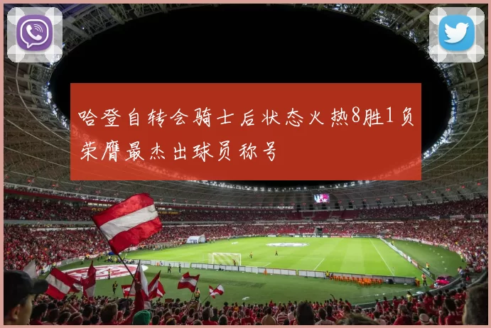 哈登自转会骑士后状态火热8胜1负荣膺最杰出球员称号