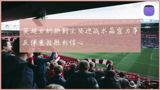英超分析热刺主场迎战水晶宫力争反弹重拾胜利信心
