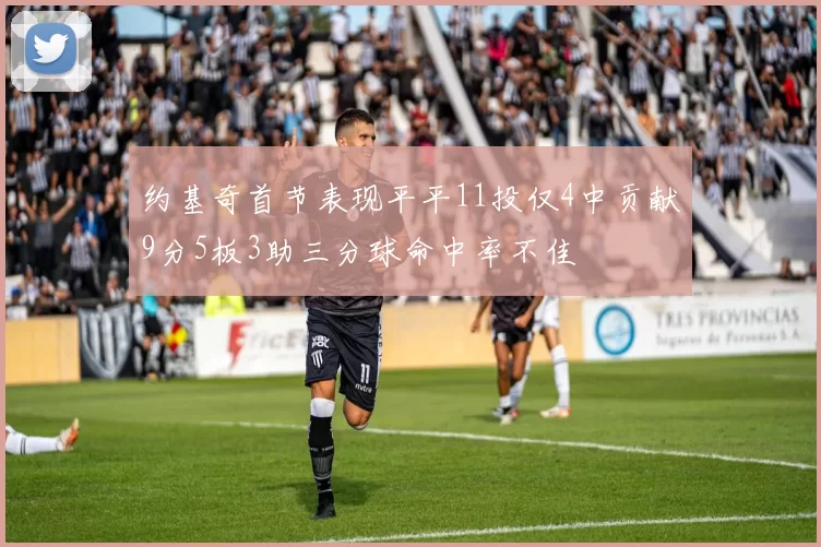 约基奇首节表现平平11投仅4中贡献9分5板3助三分球命中率不佳