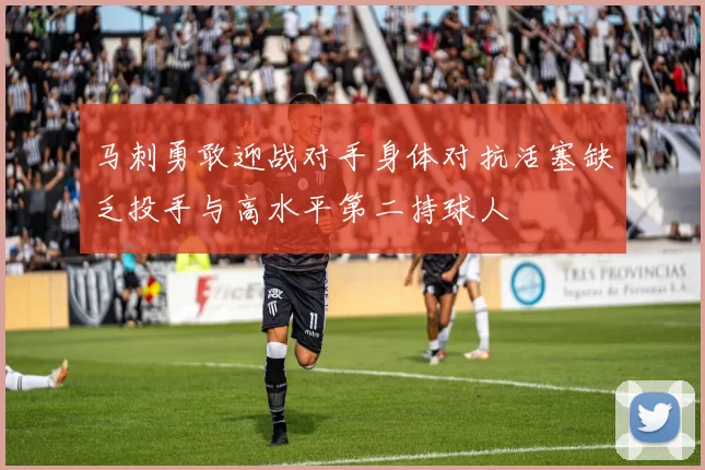 马刺勇敢迎战对手身体对抗活塞缺乏投手与高水平第二持球人