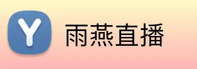 雨燕直播 logo
